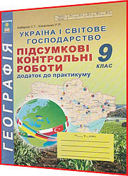 9 клас. Географія. Україна і світове господарство. Підсумкові контрольні роботи. Кобернік. Абетка
