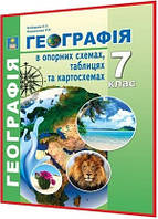 7 клас. Географія в опорних схемах, таблицях та картосхемах. Кобернік, Коваленко. Абетка