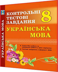 8 клас. Українська мова. Контрольні тестові завдання. Куриліна. Абетка