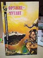 Колектив авторів Зброя-мутант. Антологія американської фантастики
