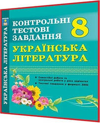 8 клас. Українська література. Контрольні тестові завдання. Куриліна. Абетка