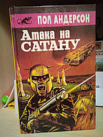 Пол Андерсон атака на сатану 1992 год