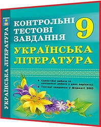 9 клас. Українська література. Контрольні тестові завдання. Куриліна. Абетка