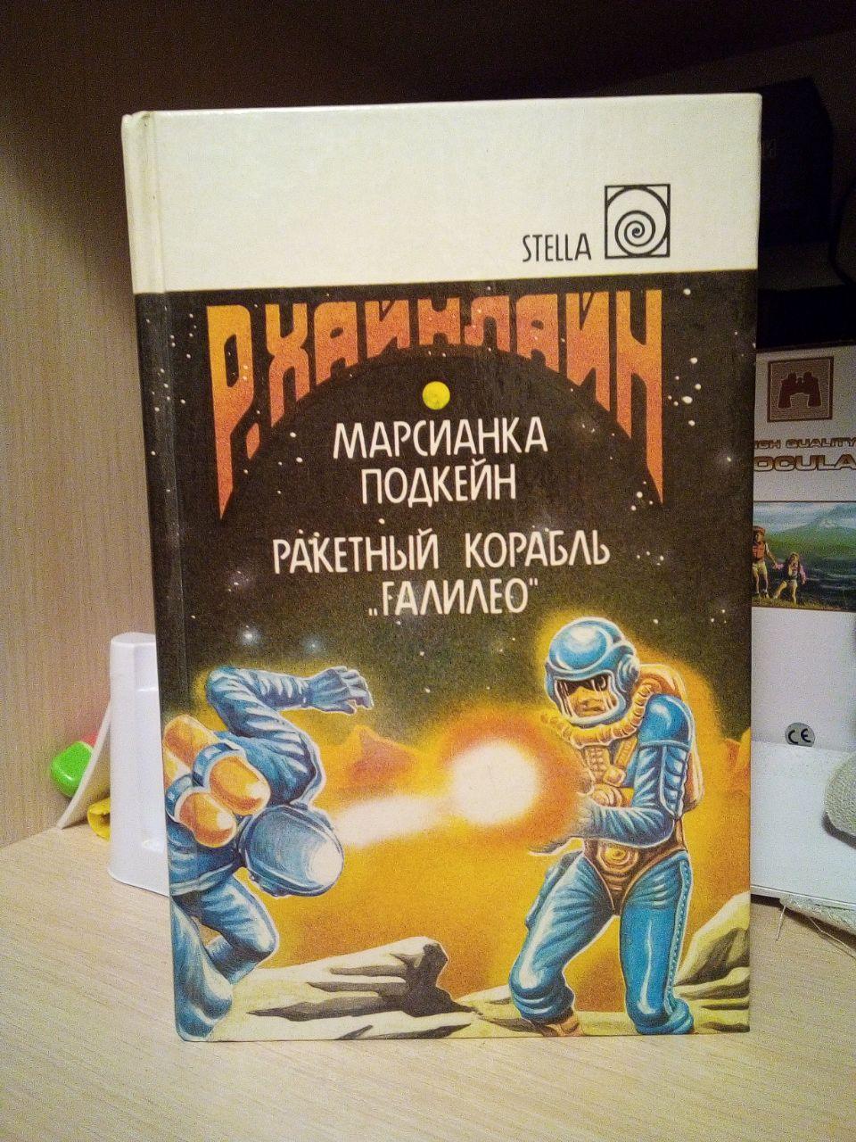 Гайнлайн Р. Марсіанка Підкейн. Ракетний корабель "Галілео"