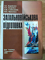 Загальновійськова підготовка : Підручник для студ. вищих медичних навч. закл. Б/У