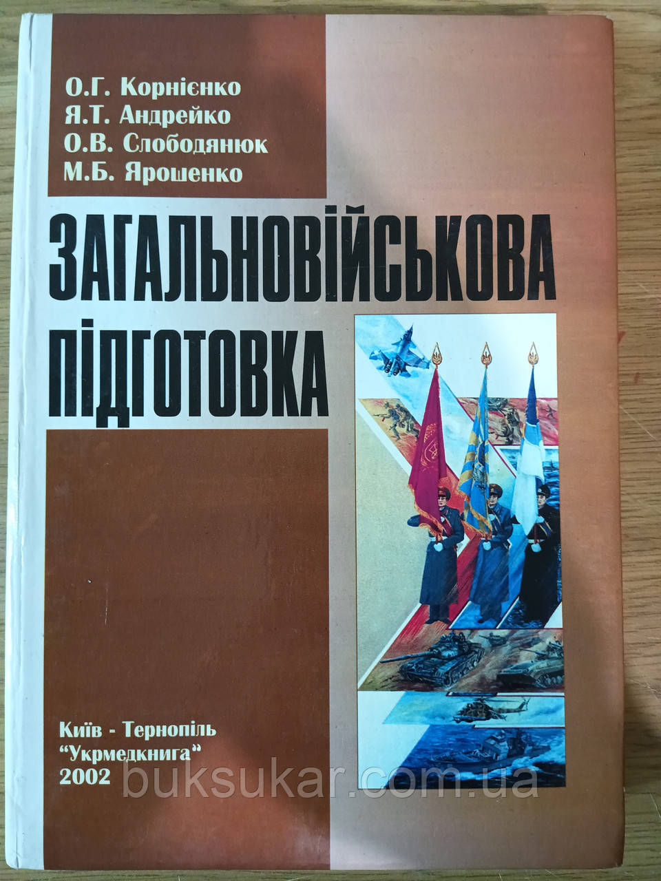 Загальновійськова підготовка : Підручник для студ. вищих медичних навч. закл. Б/У, фото 1