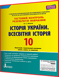 10 клас. Історія України. Всесвітня історія. Зошит з тестового контролю знань. Власов. Літера