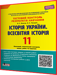 11 клас. Історія України. Всесвітня історія. Зошит з тестового контролю знань. Власов. Літера