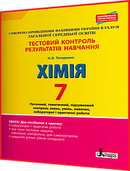 7 клас. Хімія. Зошит з тестового контролю результатів навчання. Титаренко. Літера