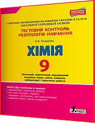 9 клас. Хімія. Зошит з тестового контролю результатів навчання. Титаренко. Літера