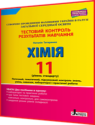 11 клас. Хімія. Зошит з тестового контролю результатів навчання. Ріень стандарту. Титаренко. Літера