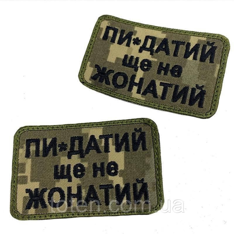 Армійський військовий шеврон ПИ***ТИЙ  ще не ЖОНАТИЙ піксель