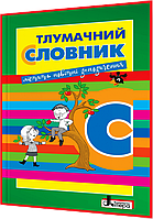 1-4 клас. Українська мова. Тлумачний словник. Рудь. Літера