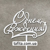 Топер С днем рождения білий акрил