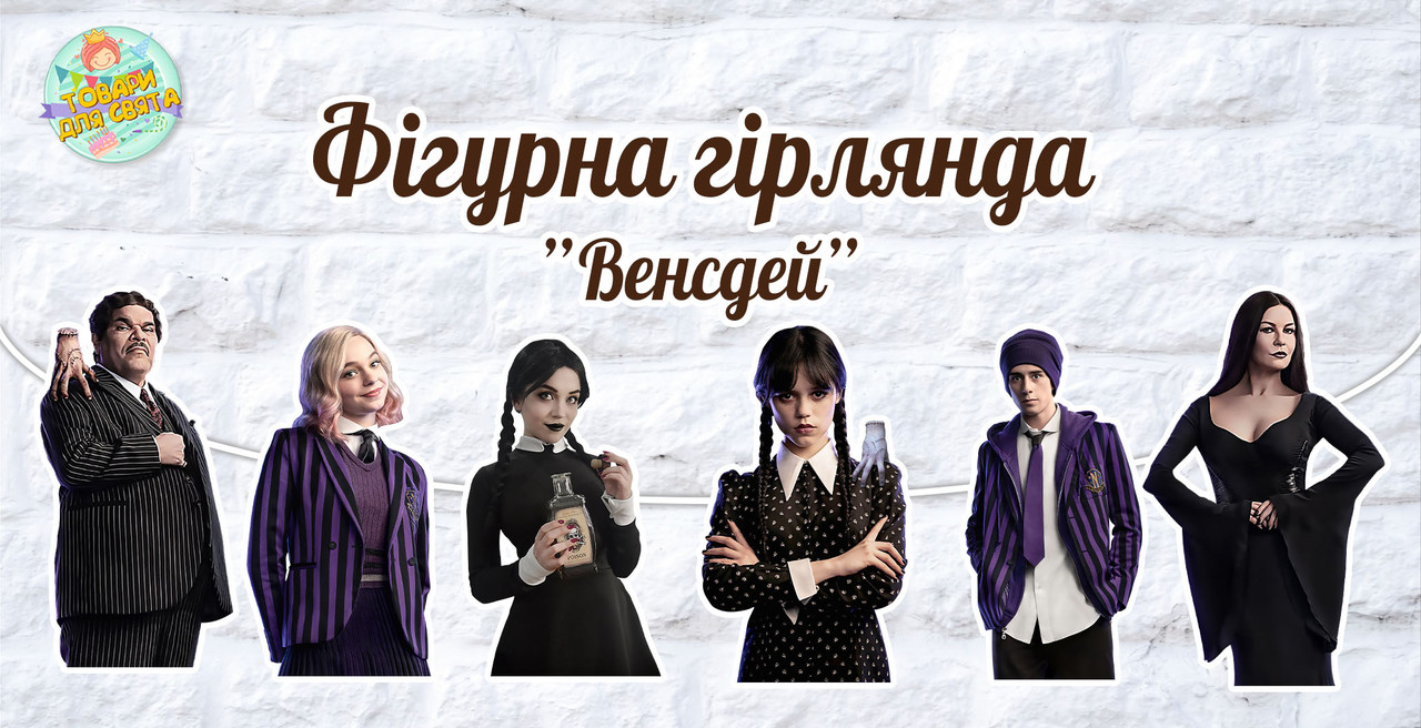 Гірлянда фігурна у формі героїв "Венсдей / Венздей / Уенсдей Аддамс"