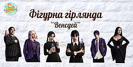 Гірлянда фігурна у формі героїв "Венсдей / Венздей / Уенсдей Аддамс"