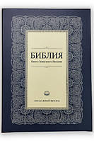 Библия на русском языке, каноническая, переплёт из кожзаменителя, в коробке