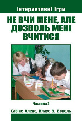 Не вчи мене, але дозволь мені вчитися. Інтерактивні ігри для дітей і молоді. Частина 3