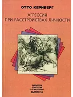 Отто Кернберг Агрессия при расстройствах личности и перверсиях.