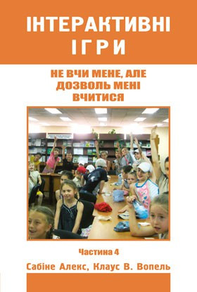 Не вчи мене, але дозволь мені вчитися. Інтерактивні ігри. Частина 4. Сабіне Алекс, Клаус В. Вопель