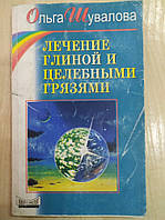 Ольга Шувалова Лечение глиной и целебными грязями