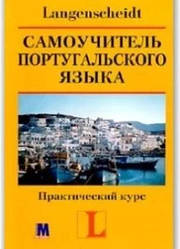 Книга самовчитель португальської мови + 2 CD