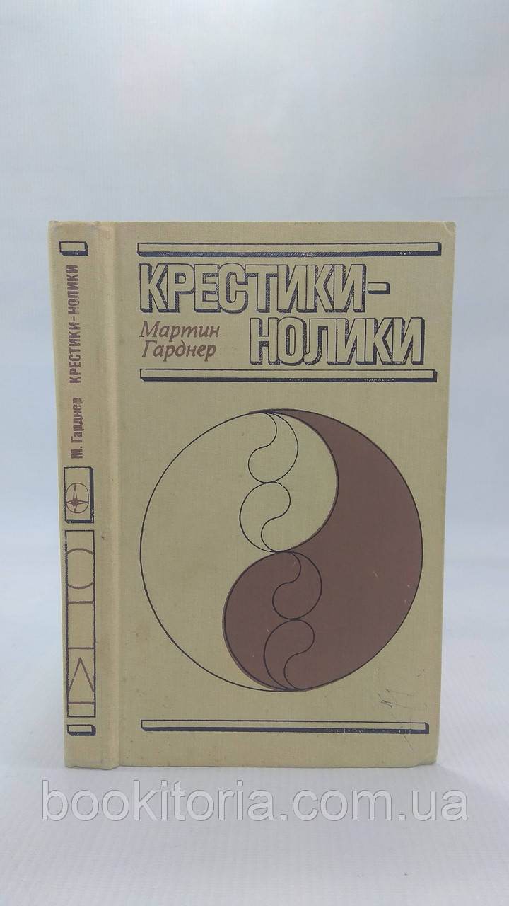 Гарднер М. Хрестики-нулики. Б/у.