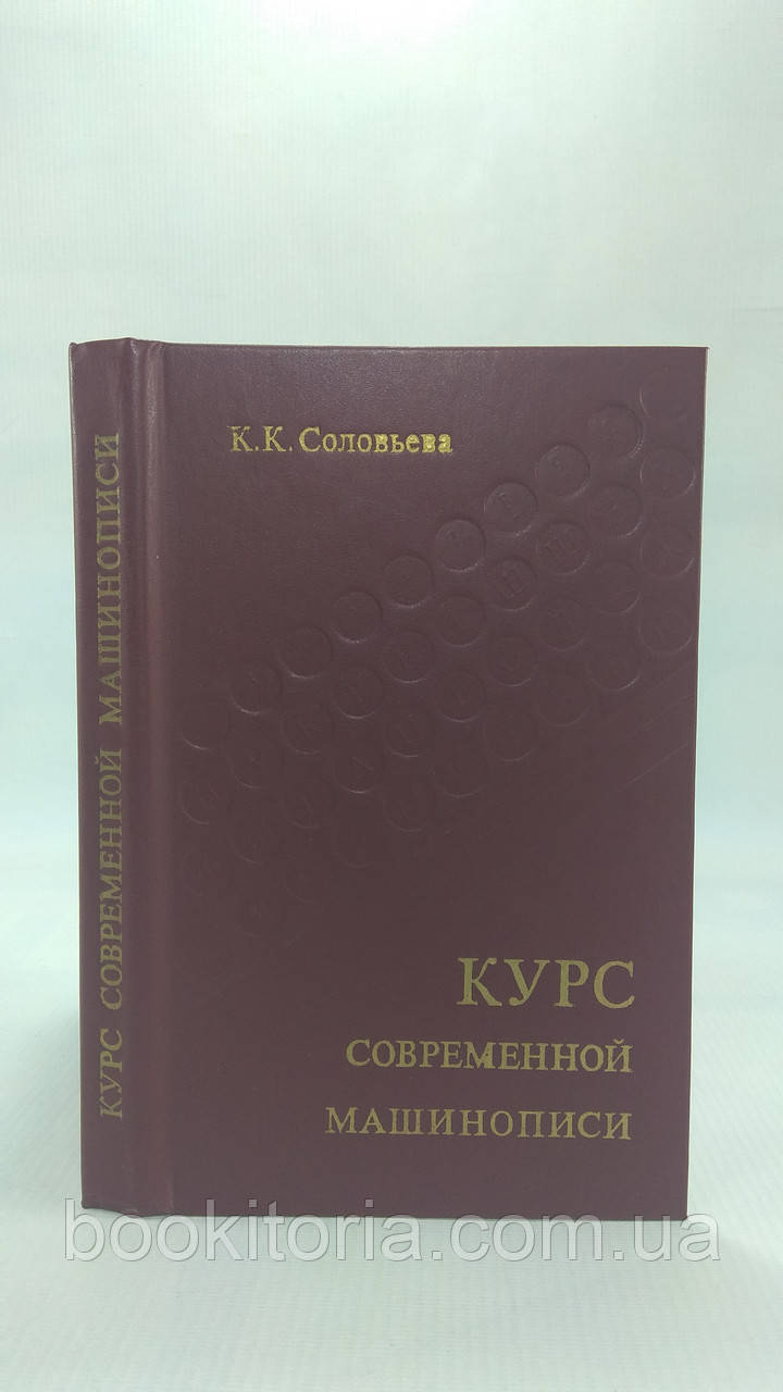 Солов'яна К.К. Курс сучасної машиносипі. Б/у., фото 1