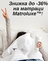 Знижка до -36% на матраци Matroluxe™!