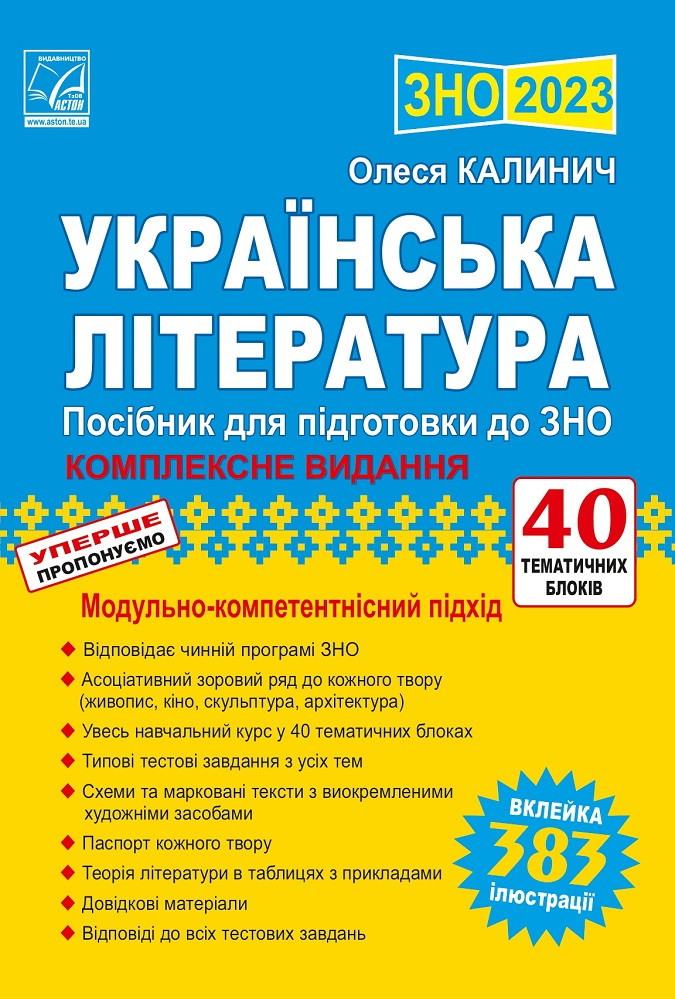 Українська література: посібник для підготовки до ЗНО Комплексне видання. Калинич О.В.