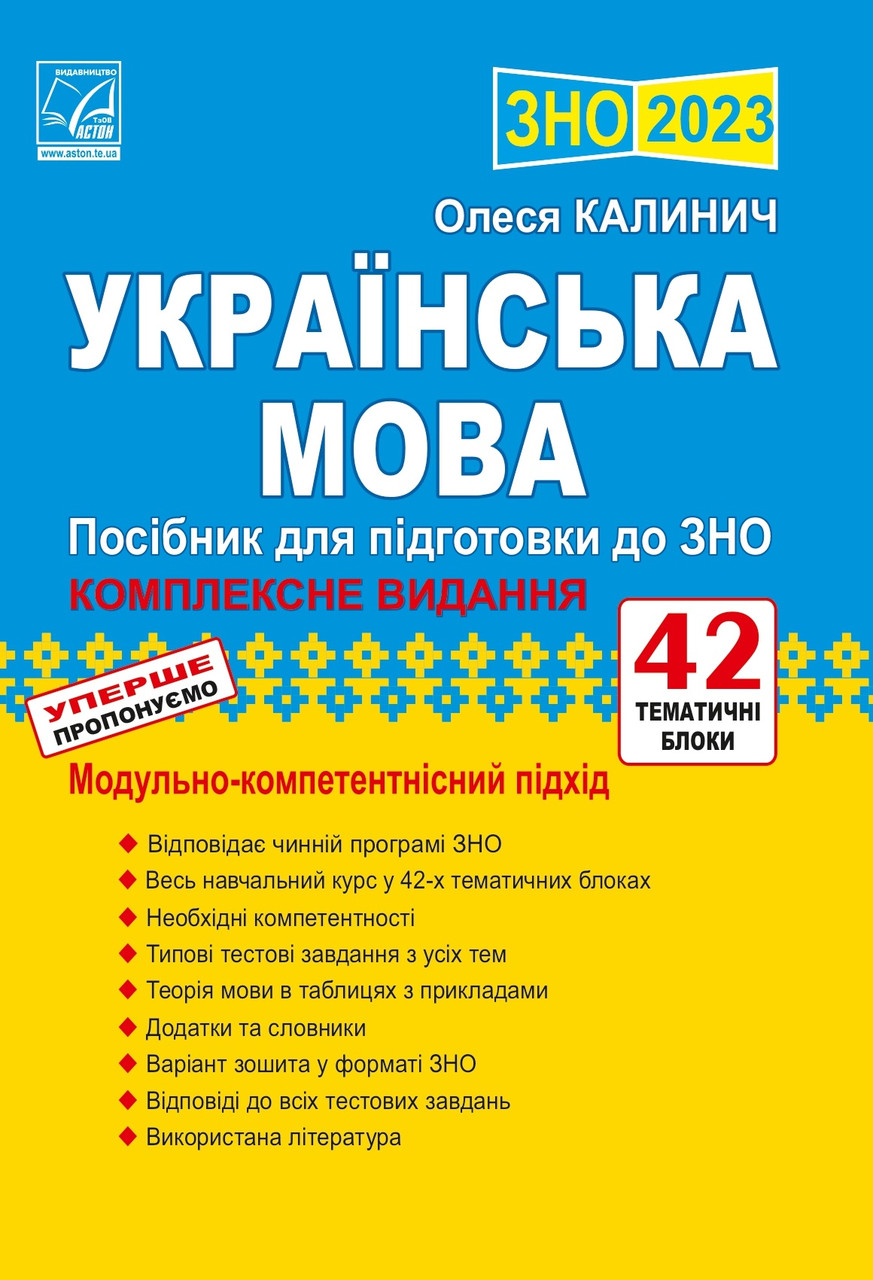 Українська мова. Посібник для підготовки до ЗНО Калинич О.В.