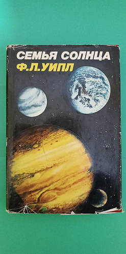 Семья солнца . Планеты и спутники солнечной системы Ф.Л.Уипл книга б/у ...