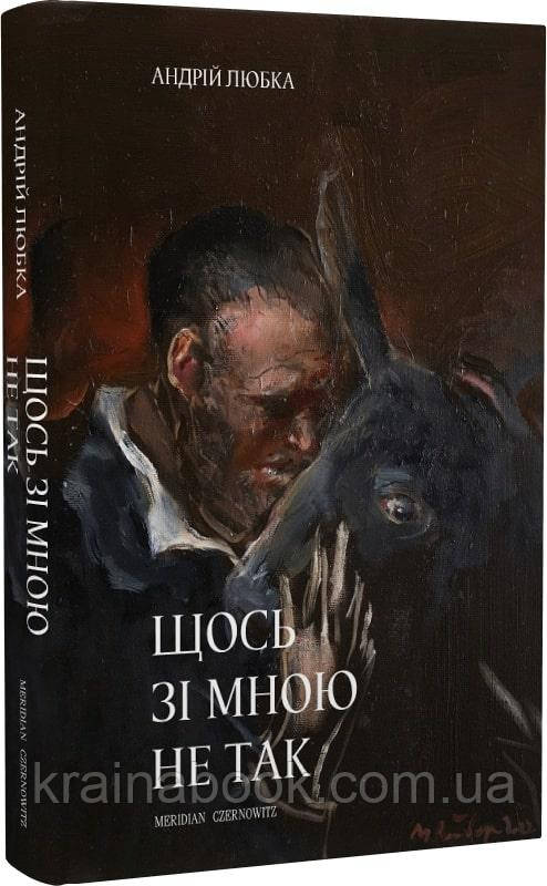 Щось зі мною не так. Любка Андрій