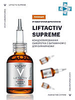 Сыворотка для лица с витамином С Виши Лифтактив Vichy Liftactiv Supreme Vitamin C Serum