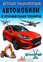 Энциклопедия Автомобили и специальная техника рус (9789664668078)