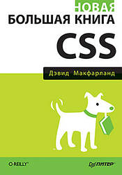 Нова велика книга CSS. Девід Макфарланд