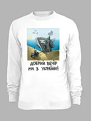 Світшот з принтом "Добрий Вечір Ми з України" (220304)