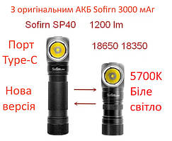 Sofirn SP40  З оригінальним АКБ 5000K 1200lm 18650  с магнитом