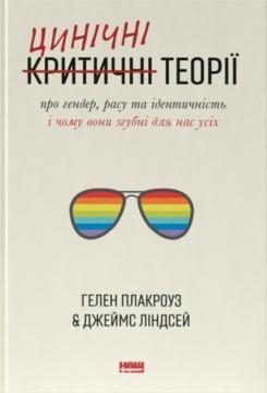 Книга Цинічні теорії про гендер, расу та ідентичність. І чому вони згубні для нас усіх