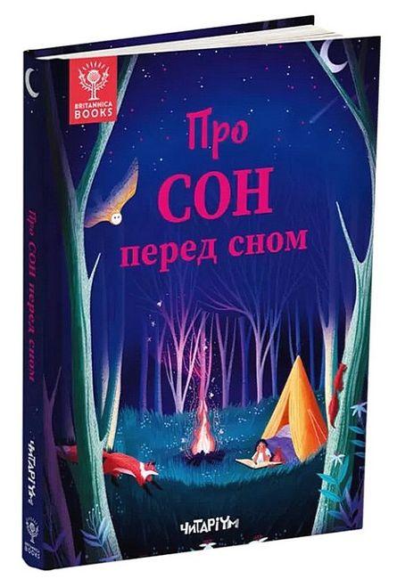 Книга Про сон перед сном
