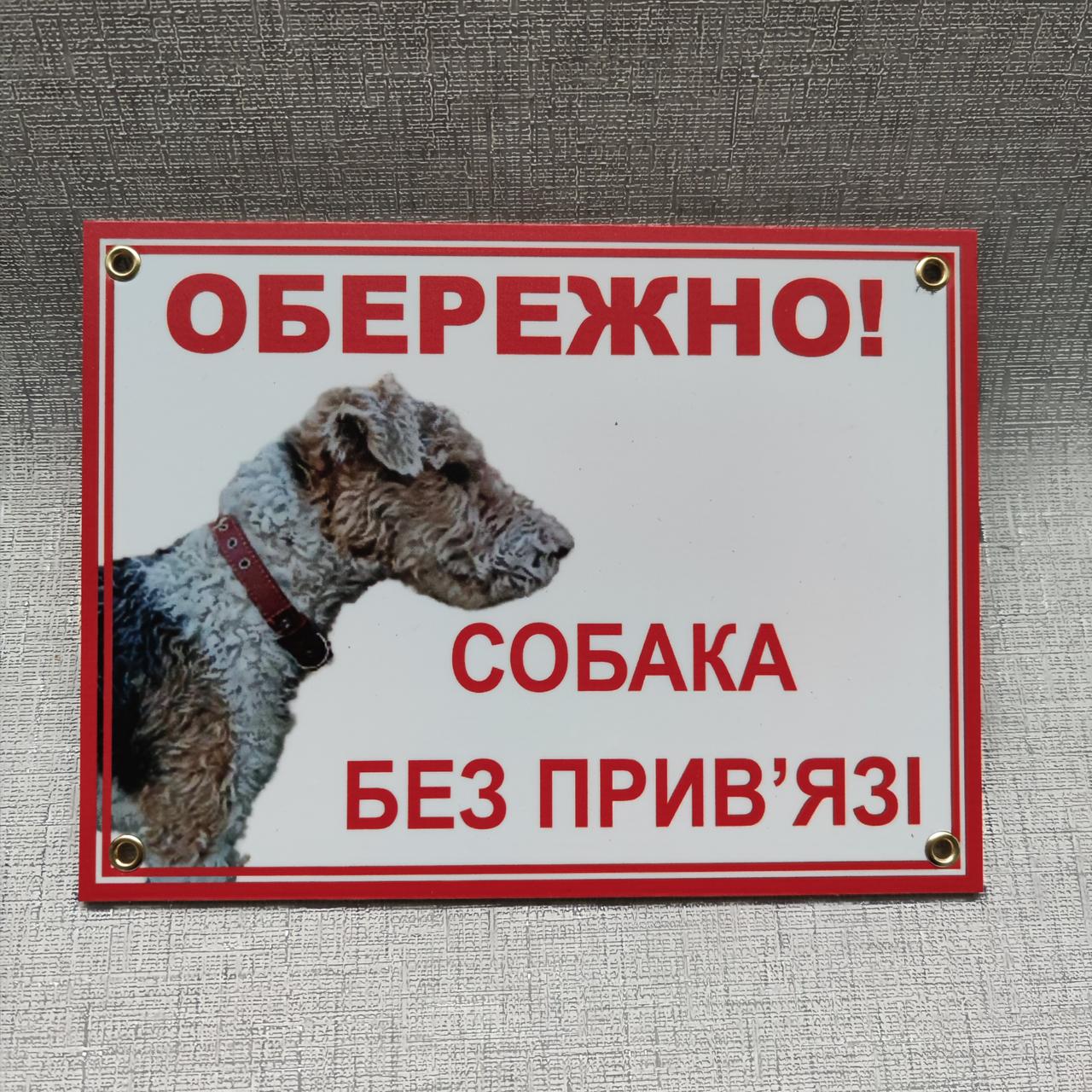 Таблички Осторожно, собака без привязи от Мир стендов - 1741200040