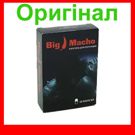 Big Macho - капсули для потенції (Біг Мачо)