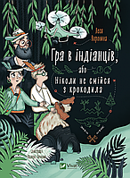 Книга Игра в индейцев, или Никогда не смейся с крокодила (на украинском языке) Леся Воронина