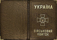 Обкладинка на військовий квиток зі шкірозамінника "Військовий квиток" колір бронза