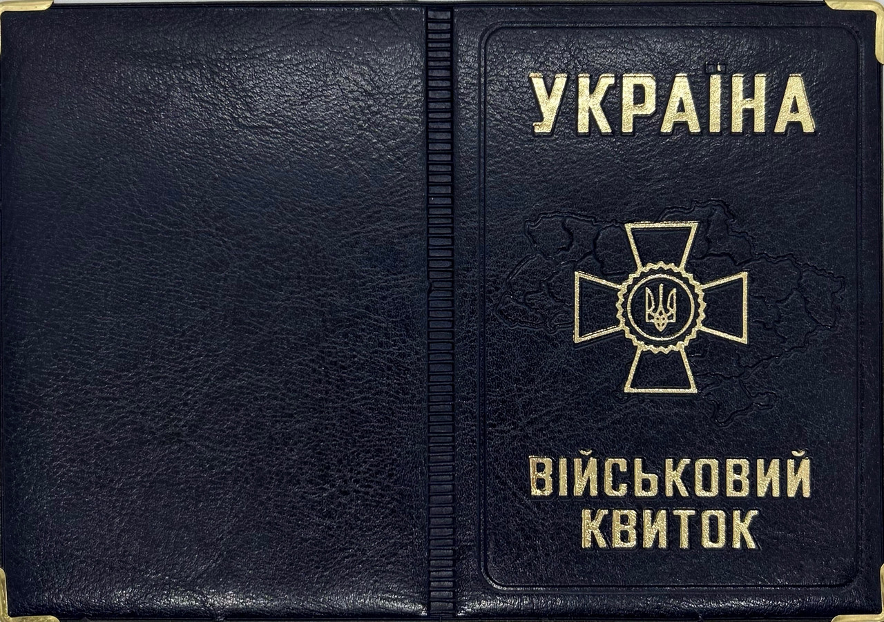 Обкладинка на військовий квиток зі шкірозамінника "Військовий квиток" колір синій