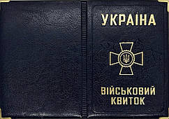 Обкладинка на військовий квиток зі шкірозамінника "Військовий квиток" колір синій