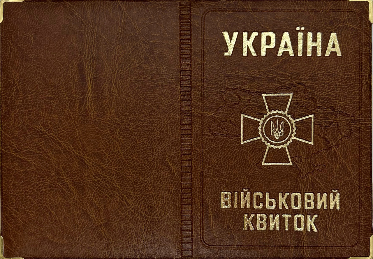 Обкладинка на військовий квиток зі шкірозамінника "Військовий квиток" колір світло коричневий