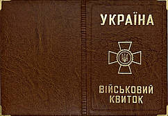 Обкладинка на військовий квиток зі шкірозамінника "Військовий квиток" колір світло коричневий