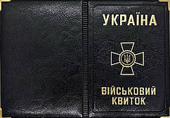 Обкладинка на військовий квиток зі шкірозамінника "Військовий квиток" колір чорний