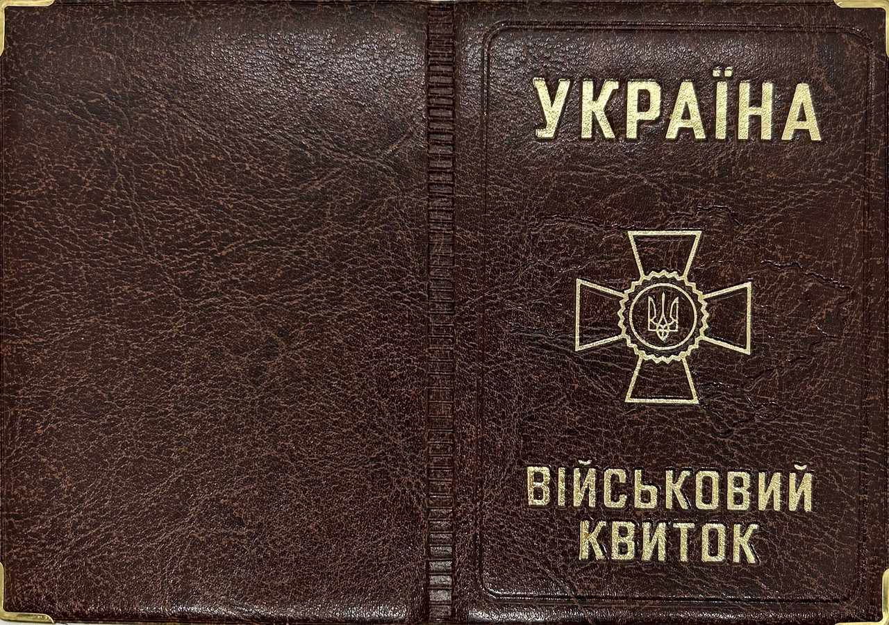 Обкладинка на військовий квиток зі шкірозамінника "Військовий квиток" колір коричневий